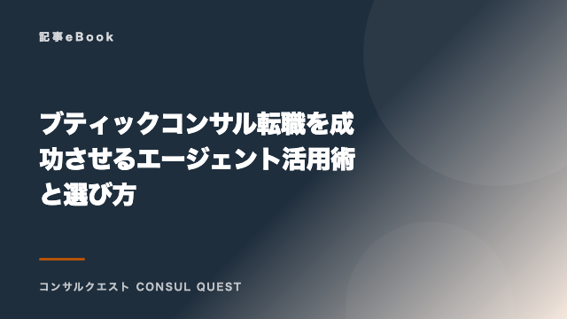 ブティックコンサル転職を成功させるエージェント活用術と選び方 eBook表紙