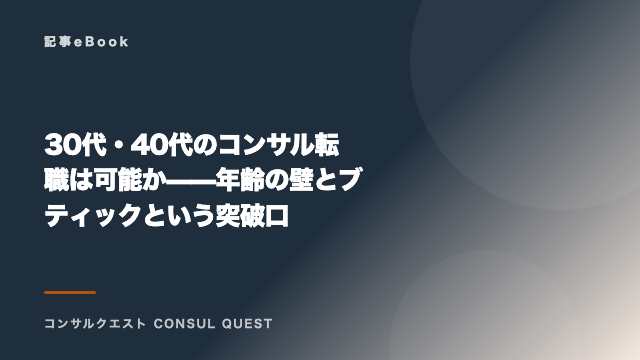 30代・40代のコンサル転職は可能か——年齢の壁とブティックという突破口 eBook表紙