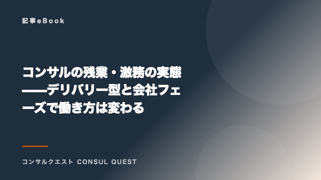 コンサルの残業・激務の実態——デリバリー型と会社フェーズで働き方は変わる eBook表紙