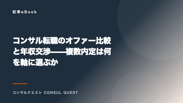 コンサル転職のオファー比較と年収交渉——複数内定は何を軸に選ぶか eBook表紙